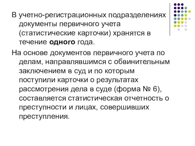 В учетно-регистрационных подразделениях документы первичного учета (статистические карточки) хранятся в течение