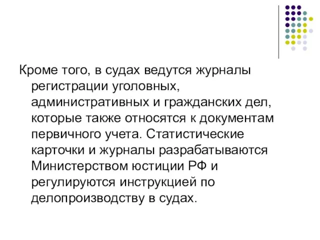 Кроме того, в судах ведутся журналы регистрации уголовных, административных и гражданских