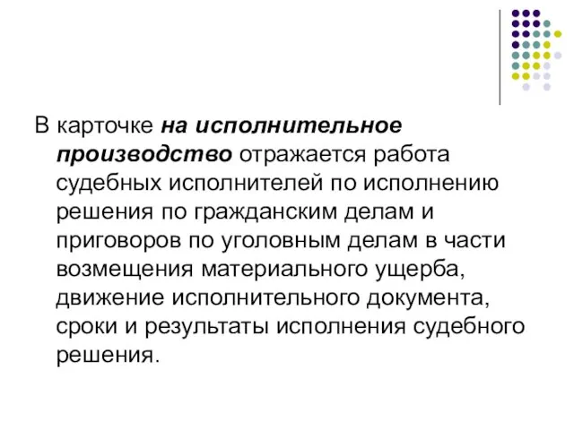 В карточке на исполнительное производство отражается работа судебных исполнителей по исполнению