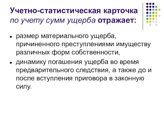 Учетно-статистическая карточка по учету сумм ущерба отражает: размер материального ущерба, причиненного