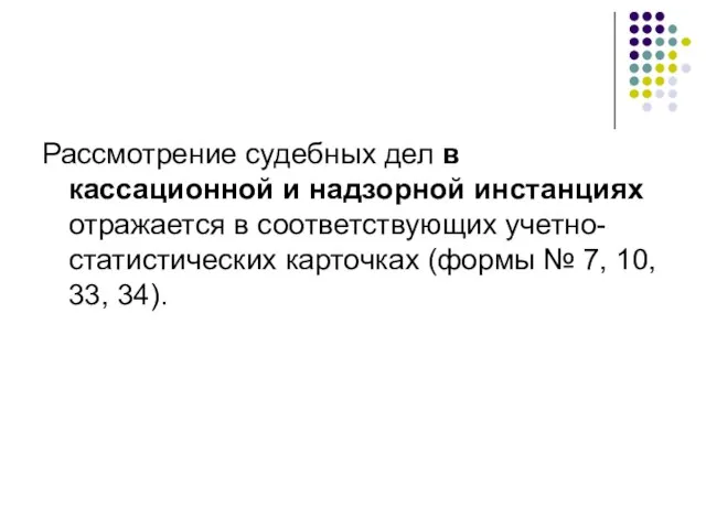 Рассмотрение судебных дел в кассационной и надзорной инстанциях отражается в соответствующих