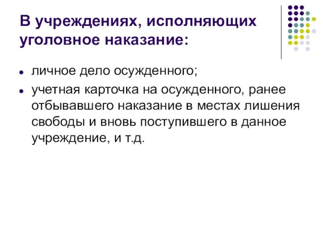 В учреждениях, исполняющих уголовное наказание: личное дело осужденного; учетная карточка на