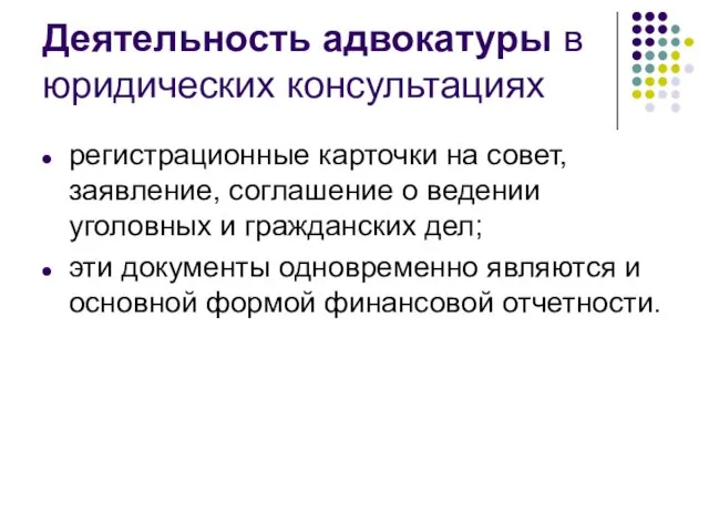 Деятельность адвокатуры в юридических консультациях регистрационные карточки на совет, заявление, соглашение