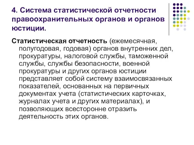 4. Система статистической отчетности правоохранительных органов и органов юстиции. Статистическая отчетность