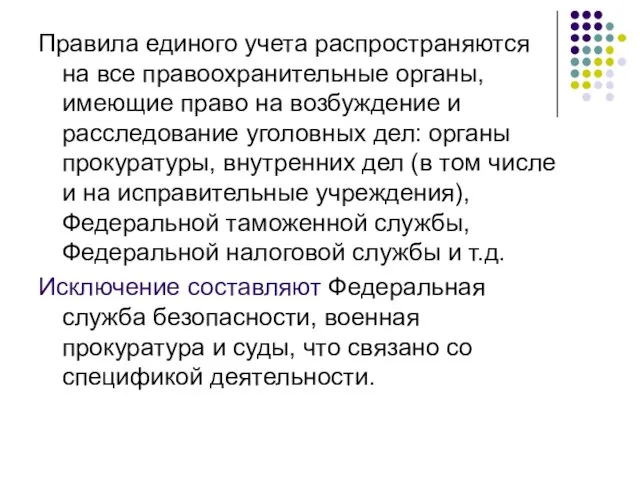 Правила единого учета распространяются на все правоохранительные органы, имеющие право на