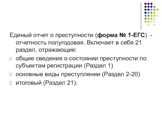 Единый отчет о преступности (форма № 1-ЕГС) - отчетность полугодовая. Включает