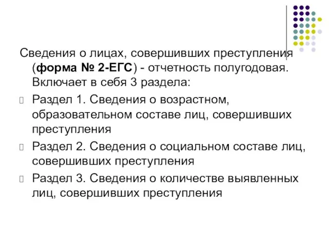 Сведения о лицах, совершивших преступления (форма № 2-ЕГС) - отчетность полугодовая.