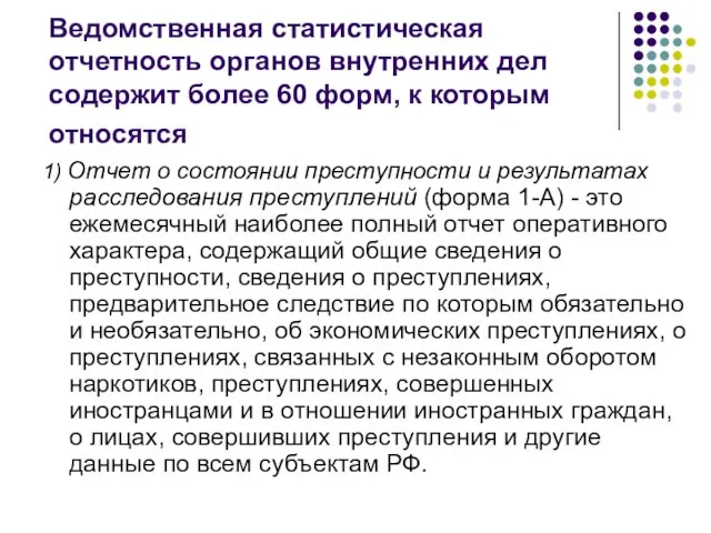 Ведомственная статистическая отчетность органов внутренних дел содержит более 60 форм, к