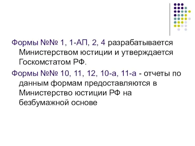 Формы №№ 1, 1-АП, 2, 4 разрабатывается Министерством юстиции и утверждается