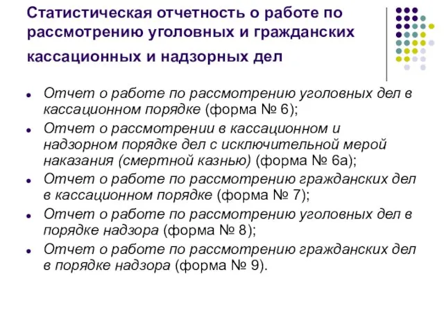 Статистическая отчетность о работе по рассмотрению уголовных и гражданских кассационных и