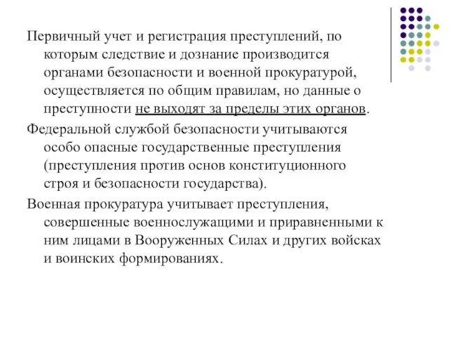 Первичный учет и регистрация преступлений, по которым следствие и дознание производится