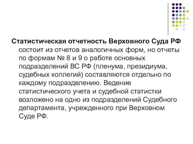 Статистическая отчетность Верховного Суда РФ состоит из отчетов аналогичных форм, но