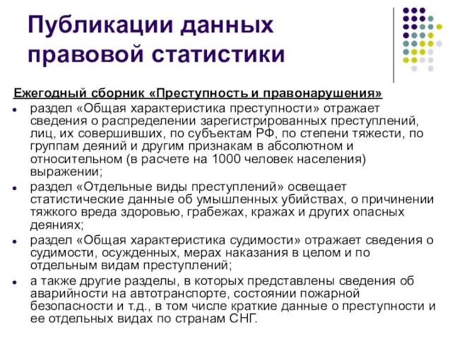 Публикации данных правовой статистики Ежегодный сборник «Преступность и правонарушения» раздел «Общая