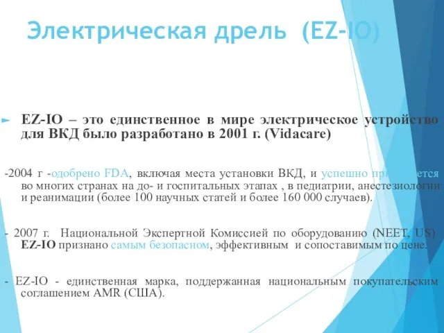 Электрическая дрель (EZ-IO) EZ-IO – это единственное в мире электрическое устройство