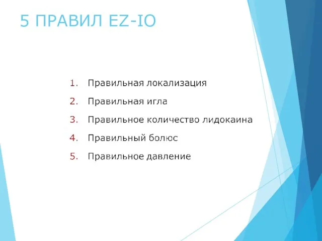 5 ПРАВИЛ EZ-IO