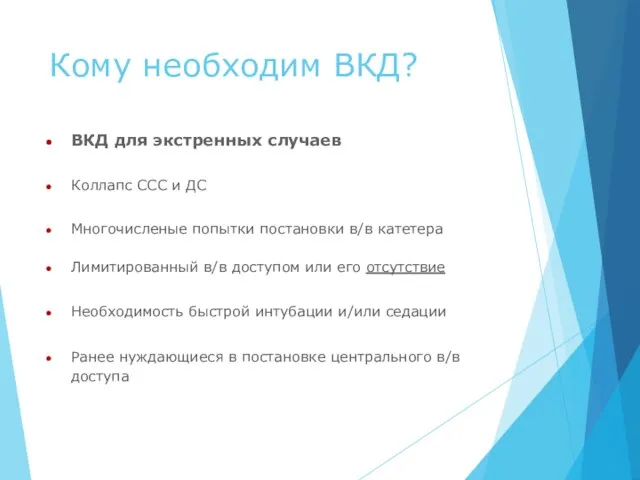 Кому необходим ВКД? ВКД для экстренных случаев Коллапс ССС и ДС