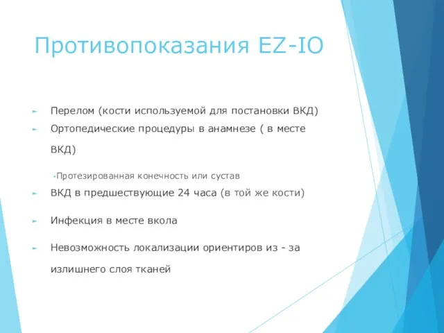 Противопоказания EZ-IO Перелом (кости используемой для постановки ВКД) Ортопедические процедуры в