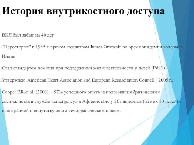 История внутрикостного доступа ВКД был забыт на 40 лет “Переоткрыт” в