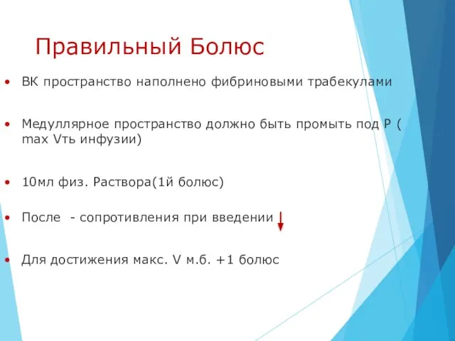 Правильный Болюс ВК пространство наполнено фибриновыми трабекулами Медуллярное пространство должно быть