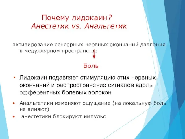 Почему лидокаин? Анестетик vs. Анальгетик активирование сенсорных нервных окончаний давления в