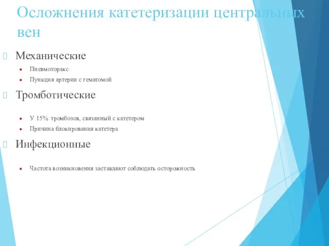 Осложнения катетеризации центральных вен Механические Пневмоторакс Пункция артерии с гематомой Тромботические