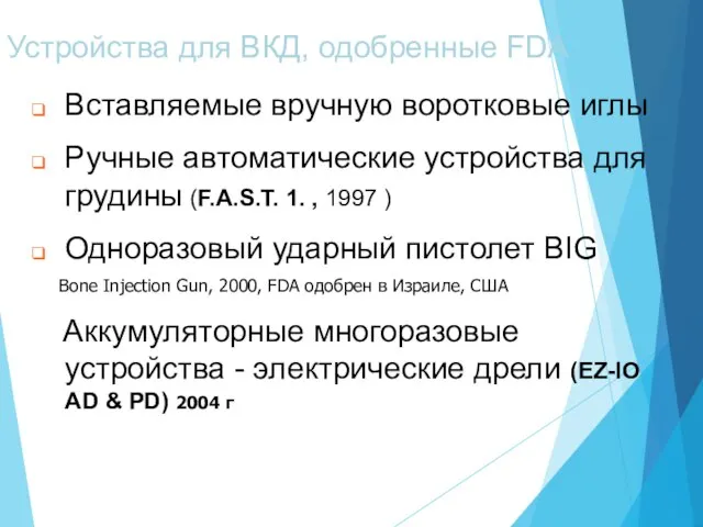 Устройства для ВКД, одобренные FDA Вставляемые вручную воротковые иглы Ручные автоматические