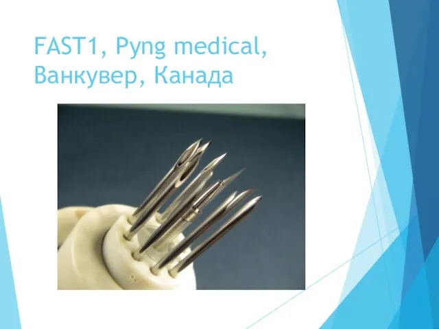 FAST1, Pyng medical, Ванкувер, Канада