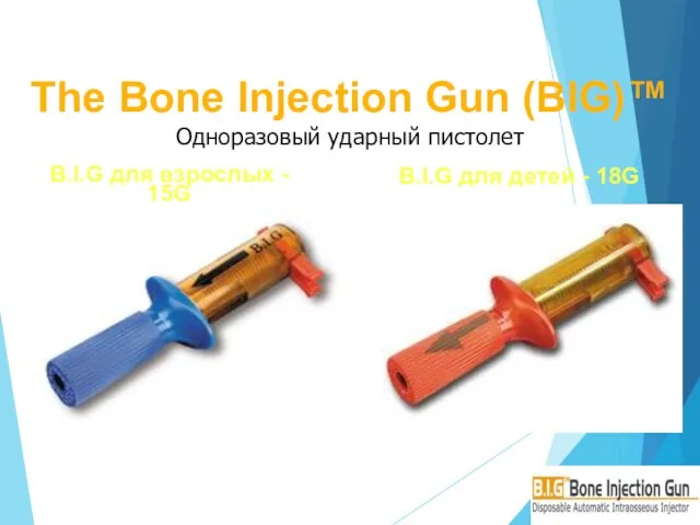 The Bone Injection Gun (BIG)™ Одноразовый ударный пистолет B.I.G для взрослых