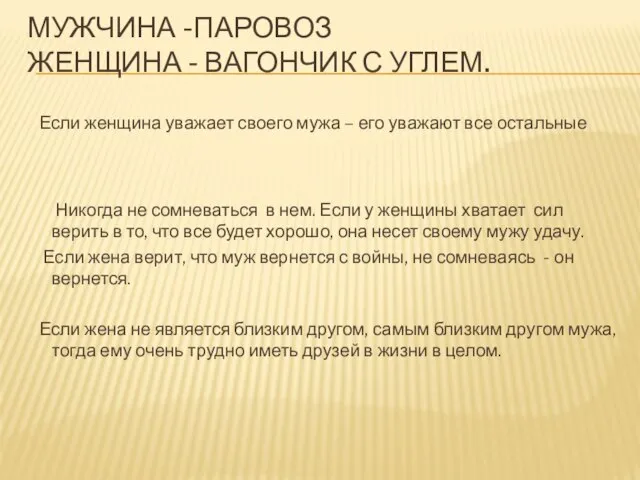 МУЖЧИНА -ПАРОВОЗ ЖЕНЩИНА - ВАГОНЧИК С УГЛЕМ. Если женщина уважает своего