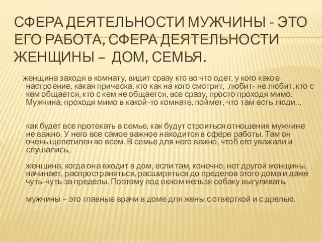 СФЕРА ДЕЯТЕЛЬНОСТИ МУЖЧИНЫ - ЭТО ЕГО РАБОТА, СФЕРА ДЕЯТЕЛЬНОСТИ ЖЕНЩИНЫ –