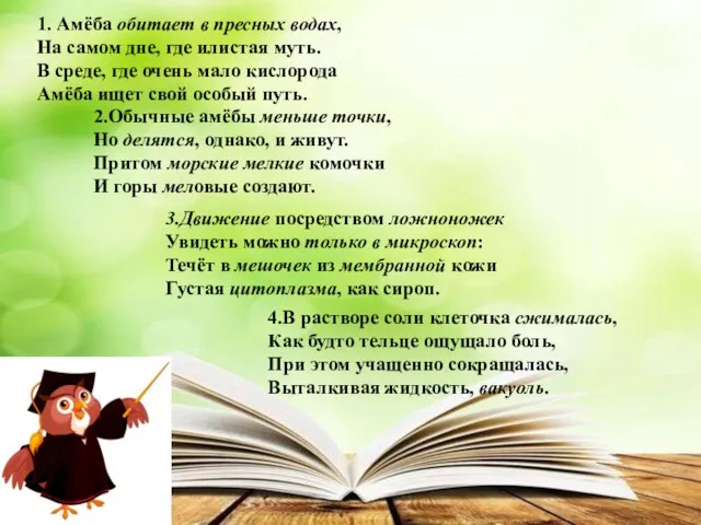 1. Амёба обитает в пресных водах, На самом дне, где илистая