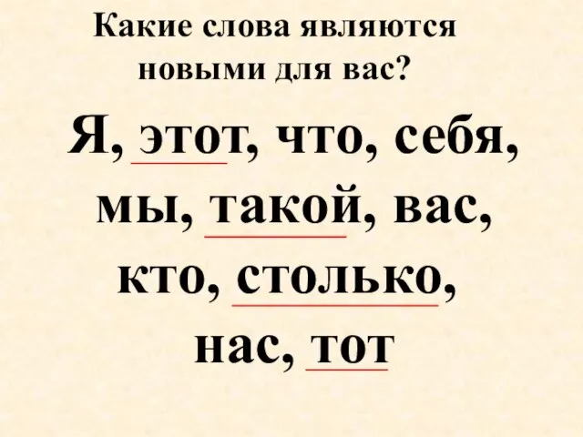 Я, этот, что, себя, мы, такой, вас, кто, столько, нас, тот