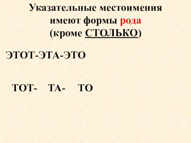 ЭТОТ-ЭТА-ЭТО Указательные местоимения имеют формы рода (кроме СТОЛЬКО) ТОТ- ТА- ТО