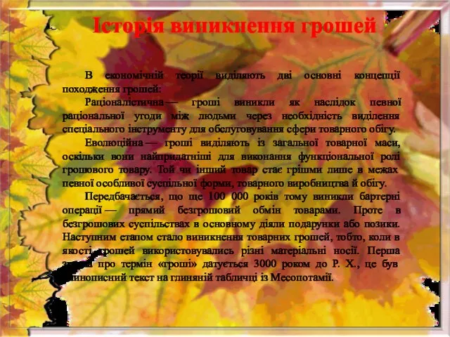 Історія виникнення грошей В економічній теорії виділяють дві основні концепції походження