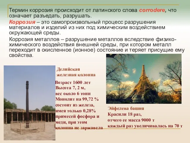 Термин коррозия происходит от латинского слова corrodere, что означает разъедать, разрушать.