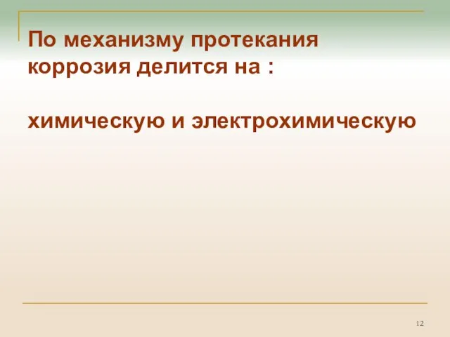 По механизму протекания коррозия делится на : химическую и электрохимическую