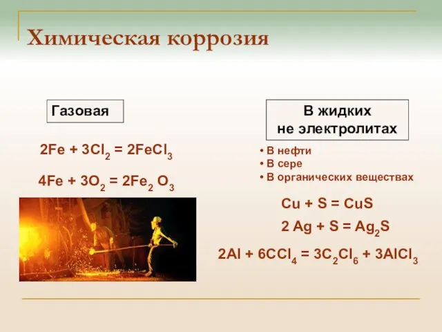 Химическая коррозия 2Fe + 3Cl2 = 2FeCl3 4Fe + 3О2 =