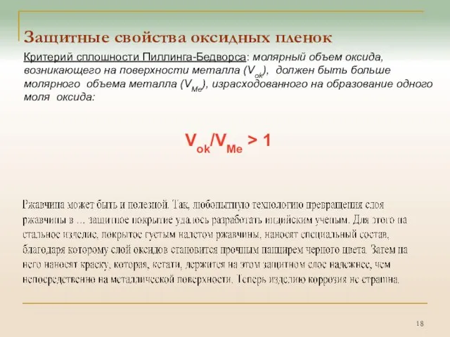 Защитные свойства оксидных пленок Критерий сплошности Пиллинга-Бедворса: молярный объем оксида, возникающего