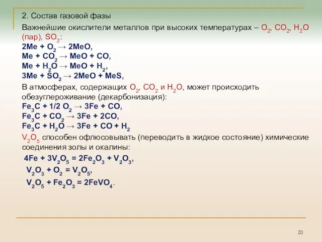 2. Состав газовой фазы Важнейшие окислители металлов при высоких температурах –