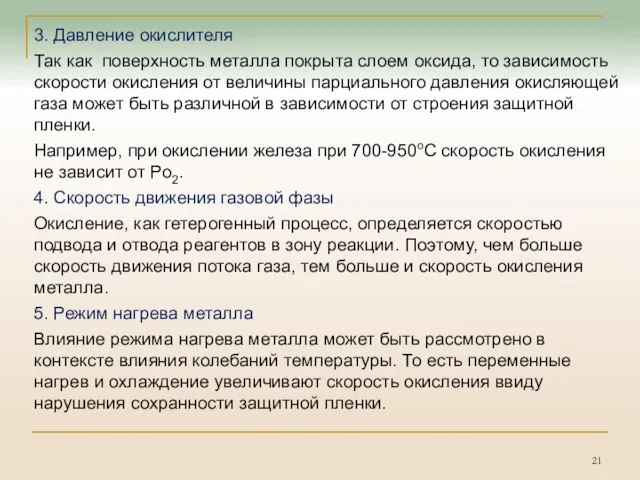 3. Давление окислителя Так как поверхность металла покрыта слоем оксида, то