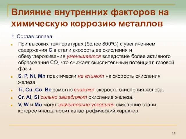 Влияние внутренних факторов на химическую коррозию металлов 1. Состав сплава При