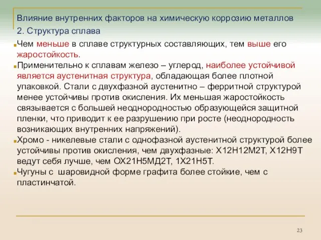 Влияние внутренних факторов на химическую коррозию металлов 2. Структура сплава Чем