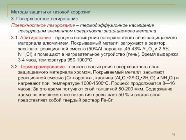 Методы защиты от газовой коррозии 3. Поверхностное легирование Поверхностное легирование –