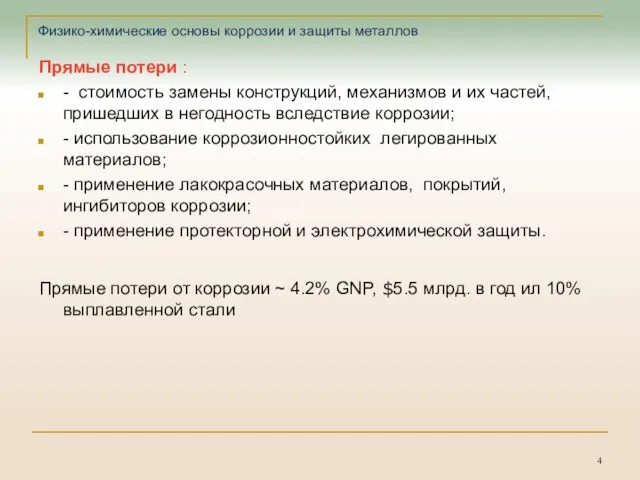 Физико-химические основы коррозии и защиты металлов Прямые потери : - стоимость