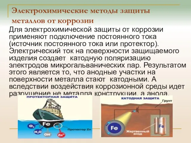 Электрохимические методы защиты металлов от коррозии Для электрохимической защиты от коррозии