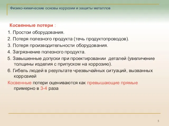 Физико-химические основы коррозии и защиты металлов Косвенные потери : 1. Простои