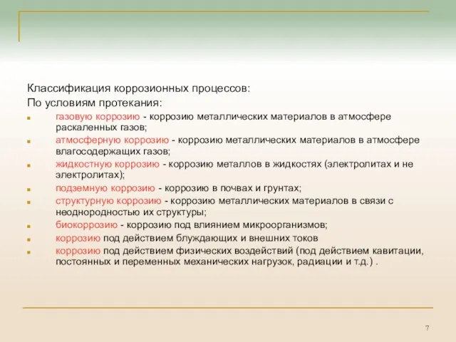 Классификация коррозионных процессов: По условиям протекания: газовую коррозию - коррозию металлических