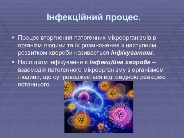 Інфекційний процес. Процес вторгнення патогенних мікроорганізмів в організм людини та їх