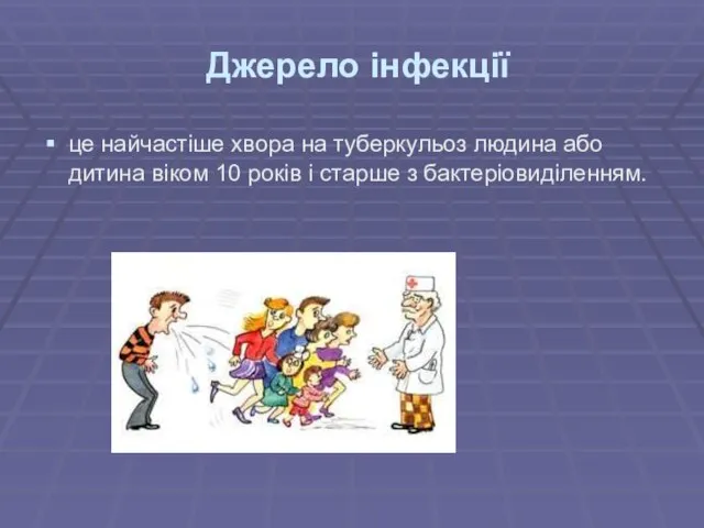 Джерело інфекції це найчастіше хвора на туберкульоз людина або дитина віком