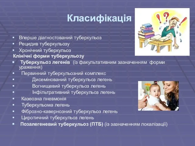 Класифікація Вперше діагностований туберкульоз­ Рецидив туберкульозу Хронічний туберкульоз Клінічні форми туберкульозу